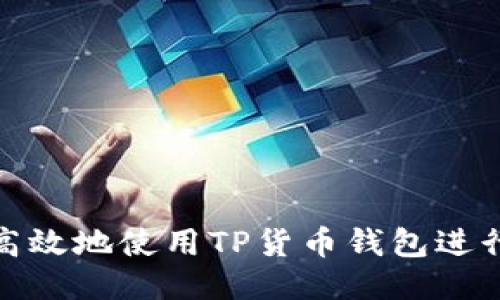 如何高效地使用TP货币钱包进行转账