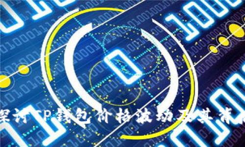 : 深入探讨TP钱包价格波动及其背后的因素