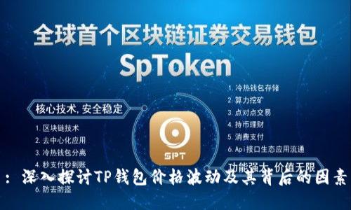 : 深入探讨TP钱包价格波动及其背后的因素