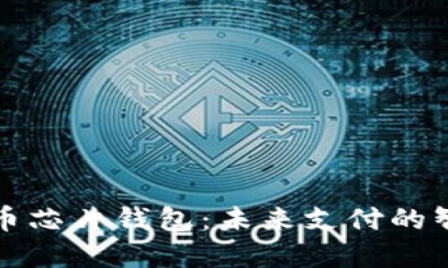 数字人民币芯片钱包:未来支付的智能新方式