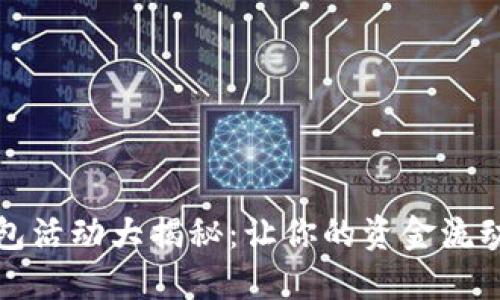 数字钱包活动大揭秘:让你的资金流动更智能