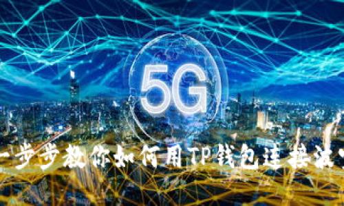 一步步教你如何用TP钱包连接波宝