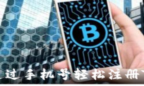 如何通过手机号轻松注册TP钱包