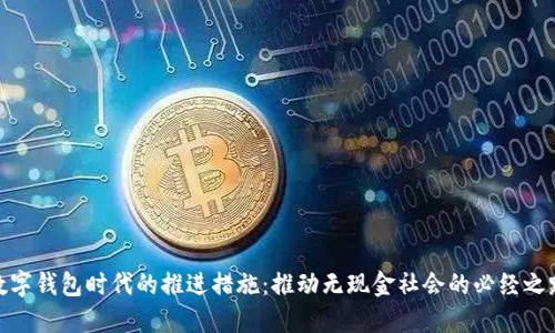 数字钱包时代的推进措施:推动无现金社会的必经之路