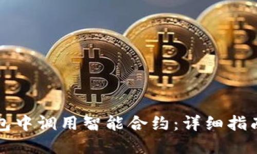 如何在TP钱包中调用智能合约:详细指南与最佳实践