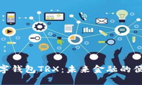 探索数字钱包TRX:未来金融的便捷之路