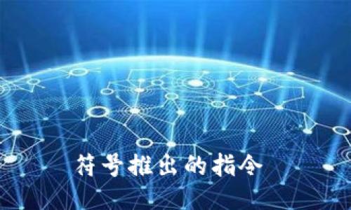  符号推出的指令  