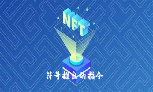  符号推出的指令  