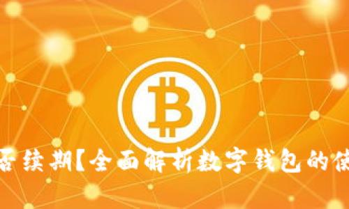 : 数字钱包能否续期?全面解析数字钱包的使用寿命与管理