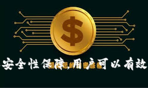   如何将TP钱包中的数字资产安全快速地转入支付宝？ / 
 guanjianci TP钱包, 数字资产, 支付宝 /guanjianci 

### 引言

随着数字货币的兴起，越来越多的人选择使用TP钱包等数字钱包来存储和管理他们的数字资产。而支付宝作为中国最大的支付平台之一，成为了许多人日常生活中不可或缺的一部分。将TP钱包中的数字资产安全快速地转入支付宝，既能方便日常消费，也能提高资产的流动性。本文将详细介绍这一过程，以及可能面临的一些问题和解决方案。

### TP钱包简介

TP钱包是一款主流的去中心化钱包，支持多种数字资产的存储与交易。用户可以通过TP钱包轻松管理自己的数字货币，进行转账、交易等操作。TP钱包以其安全性和便利性受到广大用户的青睐。它不仅支持主流的数字货币如比特币、以太坊，还支持各种ERC20标准的代币，使用户在投资和交易上拥有更多选择。

### TP钱包与支付宝的关系

TP钱包和支付宝的主要关系体现在资产转移和投资途径上。用户可以通过将TP钱包中的数字资产转入支付宝账户，实现实时消费或者投资。通过支付宝平台，用户能够将数字资产兑换为人民币，从而更便捷地使用这些资金进行各类消费。

### 如何将TP钱包中的数字资产转入支付宝？

以下是将TP钱包中的数字资产转入支付宝的具体步骤：

#### 1. 提取资产至交易所

首先，您需要将TP钱包中的数字资产提取至一个支持将数字货币兑换为人民币的交易所。常见的交易所包括币安、火币、OKEx等。这一步骤通常涉及以下子步骤：

- 登录您的TP钱包，找到要提取的数字资产。
- 选择提取功能，输入交易所提供的提取地址。
- 确认提取，并完成相关的确认步骤。

#### 2. 进行数字资产的兑换

一旦您的数字资产成功转移至交易所，接下来您需要进行兑换。具体步骤为：

- 登录到所选择的交易所账户。
- 找到您提取的数字资产，对其进行交易，选择将其兑换为人民币或其他法定货币。
- 确保交易完成，确认账户余额。

#### 3. 提现至支付宝

交易完成后，您可以将法定货币提现至支付宝账户。步骤如下：

- 在交易所中找到“提现”功能。
- 输入您的支付宝账户信息，确保填写无误。
- 输入要提现的金额，确认提现请求。

#### 4. 确认到账

提现请求提交后，您需要等待审核和处理。一般情况下，资金将在24小时内到账。同时，您可以在支付宝中确认到账信息。

### 常见问题解答

#### 问题1：如何确保TP钱包和交易所的安全性？

在进行数字资产转移时，安全性是用户最关心的问题。为了确保TP钱包和交易所的安全性，用户可以采取以下措施：

1. **使用强密码**：确保TP钱包和交易所账户使用复杂、独特的密码，并定期更改。

2. **启用双重认证**：大部分交易所和TP钱包都提供双重认证功能，这可以大大提高账户的安全性。

3. **注意钓鱼网站**：确保你访问的是官方的TP钱包和交易所网站，避免点击不明链接或下载非官方应用。

4. **定期更新软件**：及时更新钱包和交易所的应用程序，以便享受最新的安全功能和修复。

通过上述措施，用户可以有效降低数字资产被盗的风险，从而保证资金的安全性。

#### 问题2：转换数字资产是否有手续费？

在将TP钱包中的数字资产转入支付宝的过程中，用户可能会面临一定的手续费。手续费的种类和数额通常包括：

1. **链上手续费**：在将数字货币转账至交易所时，区块链网络会收取一定的链上手续费。手续费通常取决于网络的拥堵程度和转账额。

2. **交易所交易手续费**：在交易所进行数字资产交易时，交易所会收取一定比例的交易手续费。不同交易所的手续费标准不一，用户应事先了解清楚。

3. **提现手续费**：一些交易所在将法定货币提现至支付宝时也会收取手续费。此类费用也因平台而异，用户需提前确认。

了解这些费用后，用户可以更好地规划数字资产的转移与消费，减少因手续费造成的损失。

#### 问题3：如果提现至支付宝失败怎么办？

在某些情况下，您可能会遇到提现至支付宝失败的情况。常见的原因包括：

1. **填写信息错误**：提现请求中填写的支付宝账户信息必须准确无误，包括账号姓名与账号本身。如果信息不符，提现将会失败。

2. **交易所系统问题**：在数字货币交易所的提现系统维护或出现故障时，用户的提现请求可能会被延误或拒绝。

3. **合规性问题**：根据国家的相关政策，某些提现请求可能会因合规问题而被拒绝。用户应注意了解相关规定。

如果提现失败，用户应立即联系交易所客服，提供详细的提现信息，并请求帮助。同时，定期查阅交易所的公告，以防出现系统更新导致的提现问题。

#### 问题4：将数字资产转入支付宝后如何使用？

一旦TP钱包中的数字资产通过交易所转移并提现至支付宝，用户可以灵活使用这些资产进行日常消费。支付宝的使用方式非常广泛，包括：

1. **在线购物**：您可以使用支付宝进行各种在线购物，支付电商平台上的订单。

2. **线下消费**：许多线下商家也支持支付宝付账，您可以通过扫描二维码轻松完成支付。

3. **理财投资**：支付宝也提供了多种理财产品，用户可以将资金存入余额宝或其他理财项目以获取收益。

结合数字资产的流动性，用户还可以通过支付宝轻松管理资金，资产配置。这样不仅提高了资金的利用率，也让日常消费更加便捷。

### 结语

将TP钱包中的数字资产快速且安全地转移至支付宝，不仅极大方便了日常生活，也为用户提供了更多的资产管理选择。通过了解相关的转移步骤、费用问题和安全性保障，用户可以有效避免潜在的风险，更好地利用这些数字资产。在未来，数字货币的应用可能会越来越普及，将其融入到日常支付和投资中，创造更多商机和可能性。