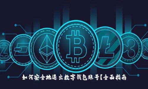 如何安全地退出数字钱包账号?全面指南