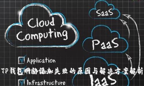 TP钱包网络添加失败的原因与解决方案解析