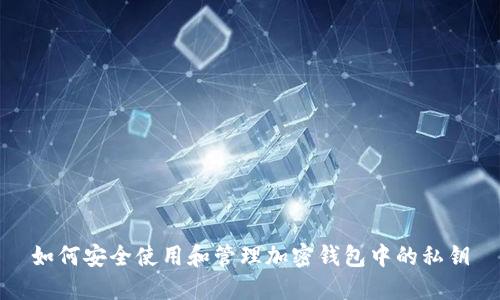 如何安全使用和管理加密钱包中的私钥