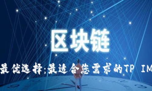 探寻最优选择:最适合您需求的TP IM钱包