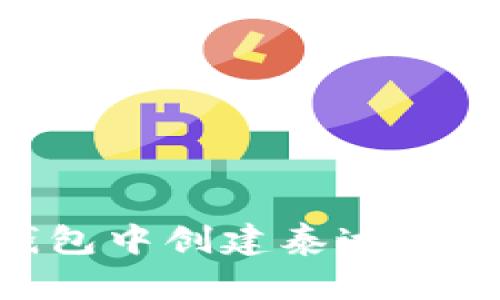 如何在TP钱包中创建泰达币(USDT)钱包