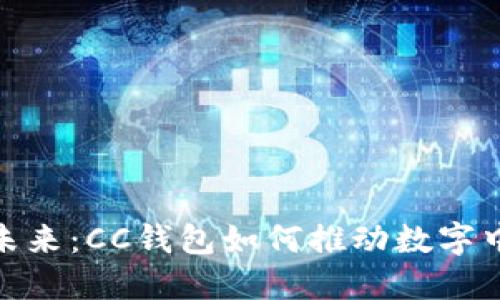 拥抱数字未来:CC钱包如何推动数字中国的崛起