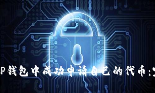 如何在TP钱包中成功申请自己的代币:完整指南