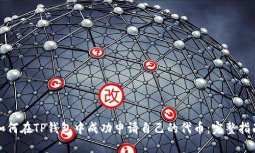 如何在TP钱包中成功申请自己的代币:完整指南