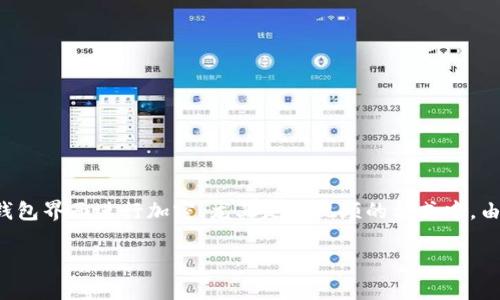 在这里,我可以为你提供一个详细的介绍,帮助你理解如何对钱包界面进行加密,尤其是在视频的格式中。由于字数限制,我将简要概述核心内容,并提供相关问题的回答。
如何有效加密钱包界面以保护用户隐私