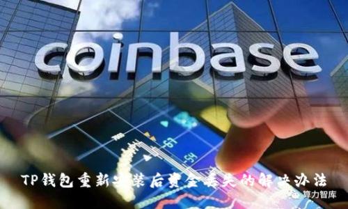 TP钱包重新安装后资金丢失的解决办法