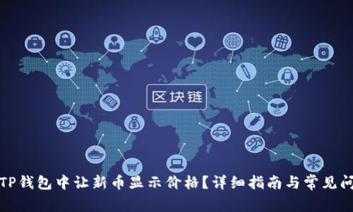 如何在TP钱包中让新币显示价格?详细指南与常见问题解答
