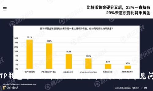 如何在TP钱包中让新币显示价格?详细指南与常见问题解答