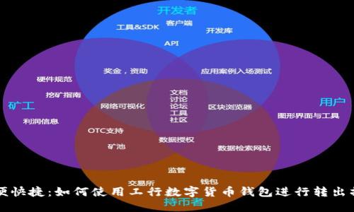 方便快捷:如何使用工行数字货币钱包进行转出操作