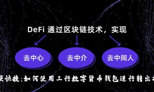 方便快捷:如何使用工行数字货币钱包进行转出操作