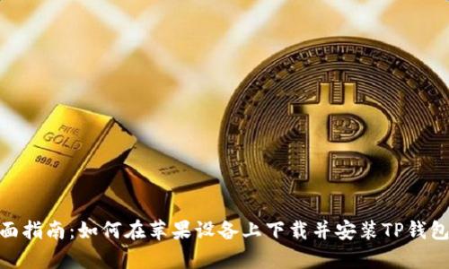 全面指南:如何在苹果设备上下载并安装TP钱包App