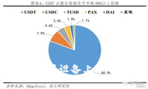 全面指南:如何在苹果设备上下载并安装TP钱包App