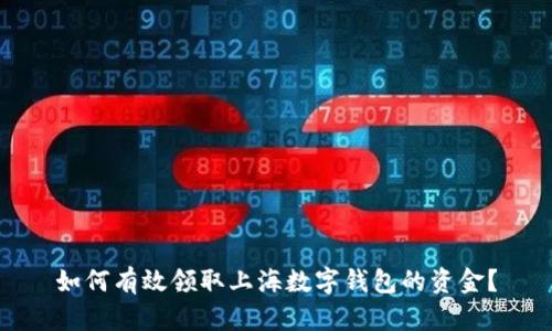 如何有效领取上海数字钱包的资金?
