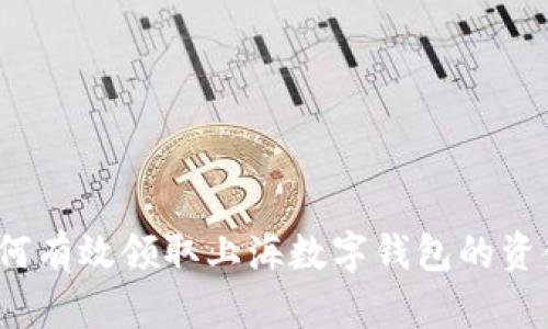 如何有效领取上海数字钱包的资金?
