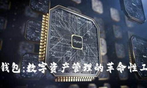 TP钱包:数字资产管理的革命性工具