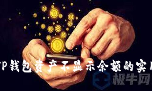 解决TP钱包资产不显示余额的实用指南