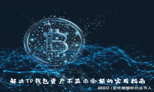 解决TP钱包资产不显示余额的实用指南