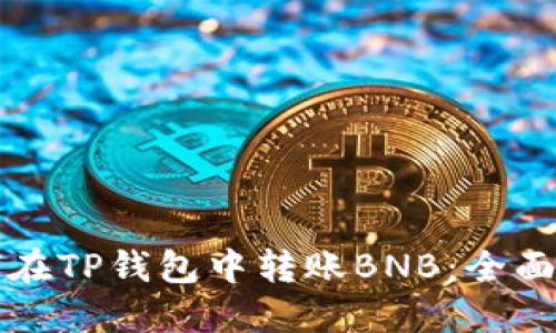 如何在TP钱包中转账BNB:全面指南