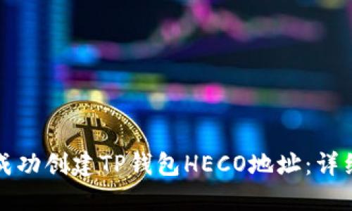 如何成功创建TP钱包HECO地址:详细指南