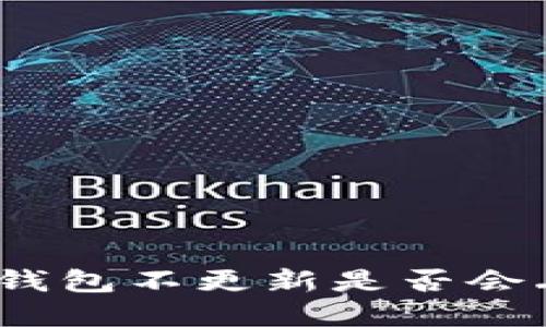 深入探讨:TP钱包不更新是否会丢失数字资产?