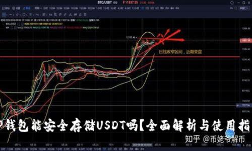 TP钱包能安全存储USDT吗?全面解析与使用指南