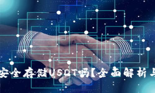 TP钱包能安全存储USDT吗?全面解析与使用指南