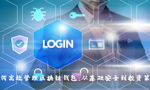 如何高效管理区块链钱包:从基础安全到投资策略