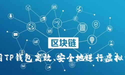 如何利用TP钱包高效、安全地进行虚拟资产交易