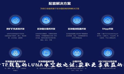 揭开TP钱包的LUNA币空投之谜:获取更多收益的机会