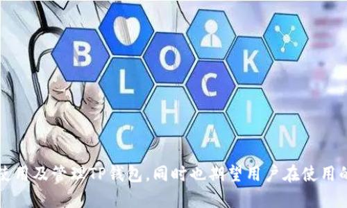 全面解析TP钱包1.3.2版本：下载、功能与安全
TP钱包, 钱包下载, 加密货币/guanjianci

TP钱包是一款在加密货币用户中备受欢迎的数字资产管理工具，随着版本的不断更新与，其功能和安全性也在不断提升。本文将聚焦于最新版本1.3.2，详细介绍其下载方式、核心功能、安全性评估以及用户使用心得。同时，围绕其应用进行一些常见问题的深入探讨，帮助用户更好地理解和使用TP钱包。

一、TP钱包1.3.2版本下载指南
首先，用户可以通过官方渠道下载TP钱包1.3.2版本，确保获取到最新、最安全的版本。用户访问TP钱包的官方网站，通常网站上会提供适用于不同操作系统的下载链接，包括iOS、Android和Windows等多个平台。
对于Android用户，可以在Google Play Store或其他应用商店中搜索“TP钱包”，并直接进行下载。对于苹果用户，可在App Store中找到并下载最新版本的TP钱包。而对于Windows用户，官方网站也会提供桌面版本的下载链接。
在下载和安装过程中，用户需要注意以下几点：
ul
  li确保从官方网站或可信赖的应用商店下载，以避免恶意软件。/li
  li在安装过程中，注意系统提示，确保给予应用必要的权限。/li
  li首次使用时，建议进行备份，以免数据丢失。/li
/ul

二、TP钱包1.3.2的核心功能
TP钱包1.3.2版本在功能上进行了多方面的和完善，主要包括以下几点：

h41. 多币种支持/h4
TP钱包支持多种主流加密货币和代币的存储和管理，包括比特币（BTC）、以太坊（ETH）、币安币（BNB）、USDT等。这使得用户能够在一个平台上管理多种数字资产，减少了用户在不同钱包之间切换的需求。

h42. 用户友好的界面/h4
新版本加强了用户界面的直观性和易用性。无论是新手用户还是资深投资者，都能轻松找到所需功能。通过的导航，用户可以快速进行充值、提现、转账等操作。

h43. 安全性提升/h4
TP钱包在1.3.2版本中进一步加强了安全防护措施，包括多重身份验证和生物识别技术，确保用户的资产安全。用户在进行交易时可以设置交易密码和二次确认，以增强安全性。

h44. 交易及转账功能/h4
TP钱包支持快速交易和转账，用户可以通过输入对方的钱包地址进行快速转账，同时系统会自动计算手续费，方便用户提前了解交易成本。

h45. DApp接入功能/h4
新版本支持多款去中心化应用（DApp），用户可以不出钱包直接体验游戏、交易、金融服务等多种DApp，提升了用户的使用体验。

三、TP钱包的安全性评估
安全性是任何数字资产管理工具的重要考量，TP钱包在这方面采取了多重措施以保障用户的财产安全：
ul
  li私钥本地存储：用户的私钥储存在本地设备中，TP钱包不会上传到服务器，降低了被攻击的风险。/li
  li多重签名支持：对于高价值的交易，TP钱包支持多重签名，确保交易发起者的身份真实。/li
  li实时风险监测：TP钱包建立了实时风控系统，监测可疑活动并及时发出警报。/li
/ul
尽管如此，用户在使用TP钱包时仍需保持警惕，避免在不安全的网络环境中进行交易，定期更新钱包应用，并为钱包设置强密码及定期更换。

四、TP钱包用户体验与反馈
用户体验是评估任何数字钱包的重要标准。TP钱包1.3.2版本发布后，用户普遍对其的操作界面和丰富的多币种支持表示赞赏。同时，许多用户对其安全性的提升给予了积极评价。
不过，也有部分用户提出了一些建议。例如，他们希望引入更多的交易对和更低的手续费标准。此外，用户也期待能够支持更多地方性的货币种类，以满足全球范围内更广泛的交易需求。
TP钱包团队表示，未来会根据用户反馈不断迭代和产品，力求为用户提供更优质的服务与体验。

五、常见问题解答

h41. TP钱包的下载有什么注意事项？/h4
在下载TP钱包时，用户需要特别注意以下几个方面：
ul
  listrong下载渠道/strong：务必通过TP钱包的官方网站或可信赖的应用商店下载，避免下载不安全的版本。/li
  listrong系统要求/strong：确认你的设备是否满足软件的系统要求，确保顺利安装和运行。/li
  listrong数据安全/strong：下载后，用户应立刻进行软件验证以及备份私钥与助记词，防止数据丢失。/li
/ul

h42. 如果丢失了私钥该怎么办？/h4
丢失私钥会使用户无法访问和管理其资产，因此在使用TP钱包时务必注意备份私钥。对于意外丢失私钥的情况，用户可以尝试以下方式：
ul
  listrong助记词恢复/strong：使用备份的助记词，用户可以尝试重新导入钱包，通常助记词是恢复钱包的唯一途径。/li
  listrong无人可恢复/strong：如果未备份私钥和助记词，那么遗失的资金将无法恢复，这是加密货币安全自我管理的特点之一。/li
/ul
因此，账户创建后务必做好私钥和助记词的保存工作，以防财产陷入无法挽回的境地。

h43. TP钱包支持哪些币种？/h4
TP钱包支持多种主流数字货币和代币，在1.3.2版本中，支持的币种包括但不限于：
ul
  li比特币（BTC）/li
  li以太坊（ETH）/li
  li币安币（BNB）/li
  li萊特币（LTC）/li
  li泰达币（USDT）/li
/ul
此外，TP钱包支持ERC20代币和TRC20代币的储存与管理，用户可以通过钱包进行各种代币的转账与交易，极大地方便了用户的资产管理。

h44. 如何提高TP钱包的安全性？/h4
为了保障TP钱包的安全，用户可以采取多种措施，以下是几个有效的方法：
ul
  listrong使用强密码/strong：确保设置复杂的密码，包括大小写字母、数字及特殊字符，以提高破解难度。/li
  listrong开启双重身份验证/strong：通过手机或电子邮件开启双重验证，增加额外的安全层级。/li
  listrong定期备份/strong：定期备份私钥和助记词，并将其储存于安全的地方，例如冷钱包或书面记录。/li
  listrong保持软件更新/strong：及时更新TP钱包，确保使用最新的安全补丁。/li
/ul

总的来说，TP钱包1.3.2是一个功能强大且安全性高的数字资产管理工具。通过上述内容的介绍，希望能够帮助用户更好地下载、使用及管理TP钱包，同时也期望用户在使用的过程中能时刻保持警惕，保障自己的数字资产安全。