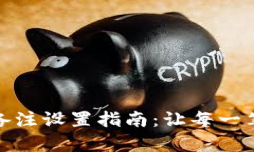 : TP钱包转账备注设置指南:让每一笔交易更有价值