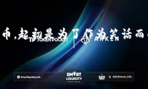 在讨论如何将Doge币提到TP钱包之前,我们首先要了解Doge币及TP钱包的一些基础知识。Doge币(Dogecoin)是一种基于区块链的加密货币,起初是为了作为笑话而创建,但逐渐获得了广泛的关注和使用。TP钱包(TokenPocket)是一款多功能的加密货币钱包,支持多种主流数字货币的存储、交易和管理。
### 如何将Doge币提到TP钱包:详细指南