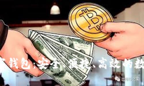 探索Atchain数字钱包:安全、便捷、高效的数字资产管理工具