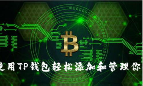 如何使用TP钱包轻松添加和管理你的NFT