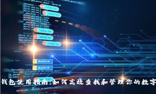 数字钱包使用指南:如何高效查找和管理你的数字资产