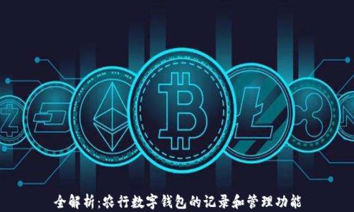 全解析:农行数字钱包的记录和管理功能